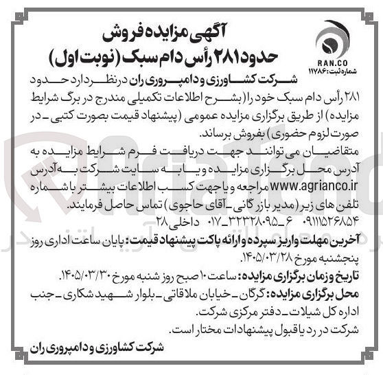 تصویر کوچک آگهی فروش 281 راس دام سبک خود