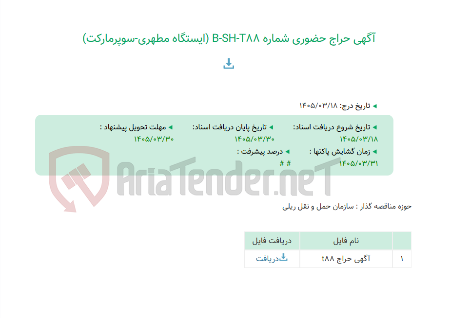 تصویر کوچک آگهی آگهی حراج حضوری شماره B-SH-T88 (ایستگاه مطهری-سوپرمارکت)