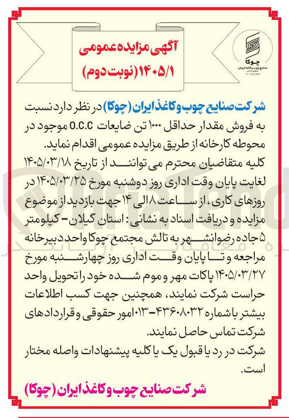 تصویر کوچک آگهی فروش ضایعات O.C.C موجود در محوطه کارخانه