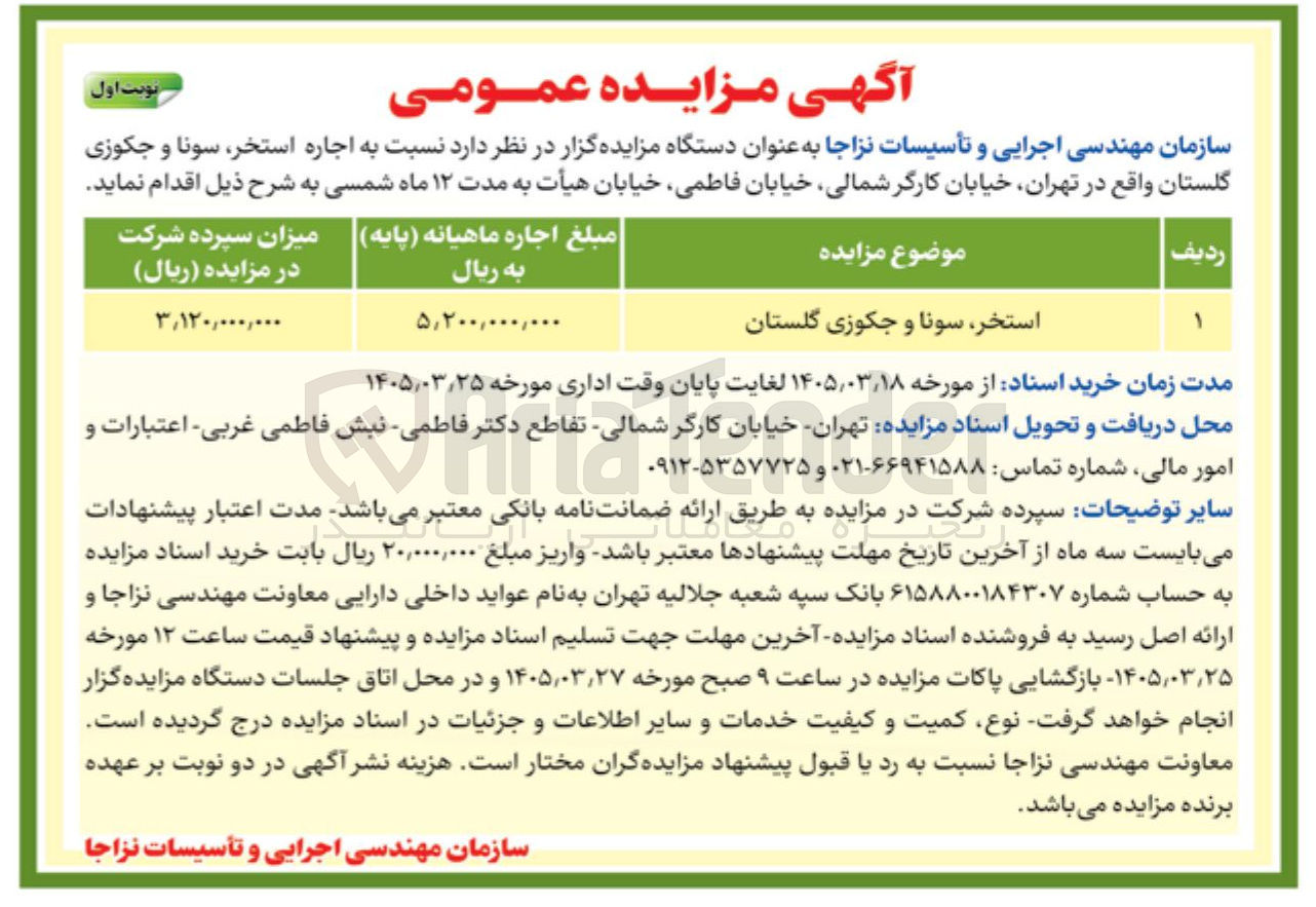 تصویر کوچک آگهی اجاره استخر سونا و جکوزی گلستان