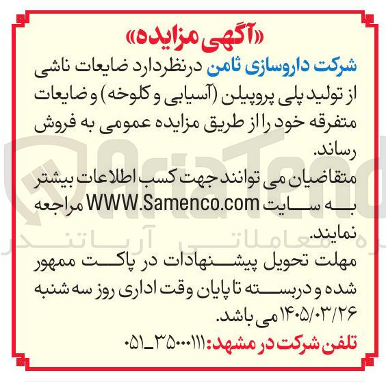 تصویر کوچک آگهی ضایعات ناشی از تولید پلی پروپیلن آسیابی و کلوخه و ضایعات متفرقه خود