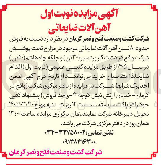 تصویر کوچک آگهی فروش حدود ۸۰ تن آهن آلات ضایعاتی