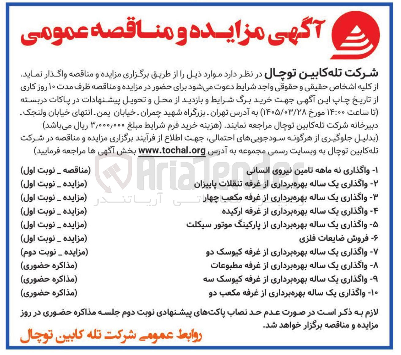تصویر کوچک آگهی واگذرای بهره برداری از غرفه و پارکینگ موتورسیکلت