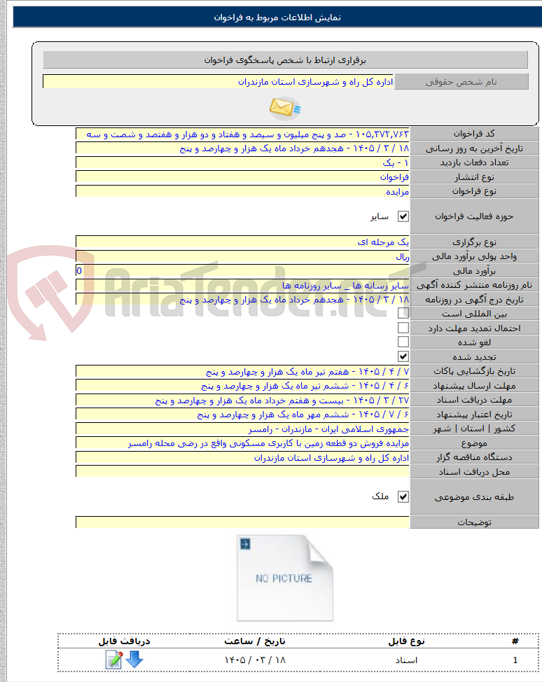 تصویر کوچک آگهی مزایده فروش دو قطعه زمین با کاربری مسکونی واقع در رضی محله رامسر