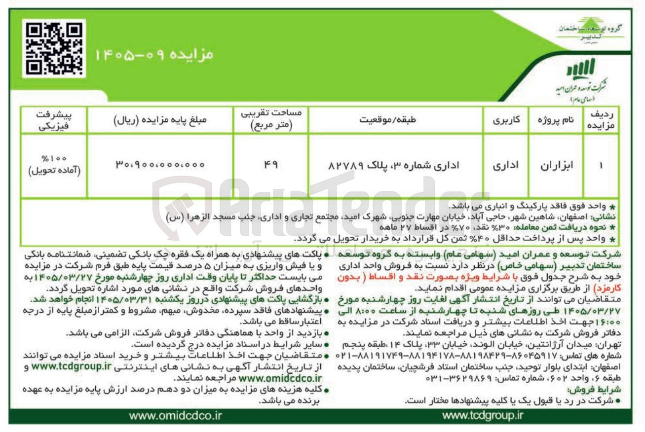 تصویر کوچک آگهی فروش واحد اداری