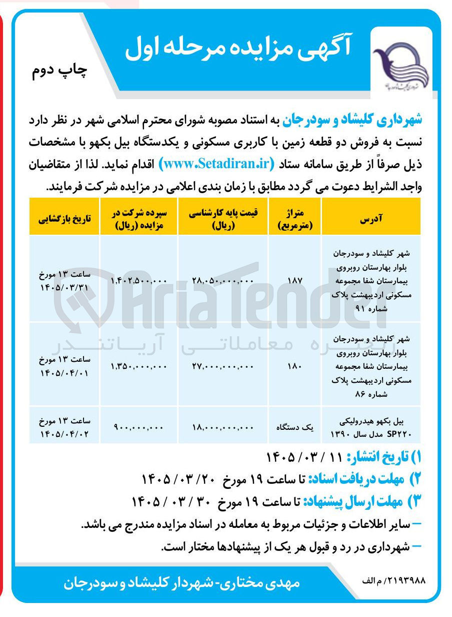 تصویر کوچک آگهی فروش دو قطعه زمین با کاربری مسکونی و یکدستگاه بیل بکهو