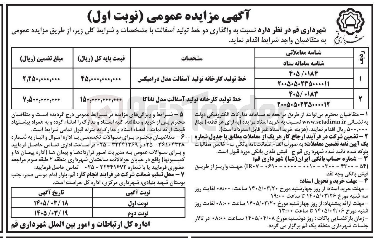 تصویر کوچک آگهی واگذاری دو خط تولید آسفالت