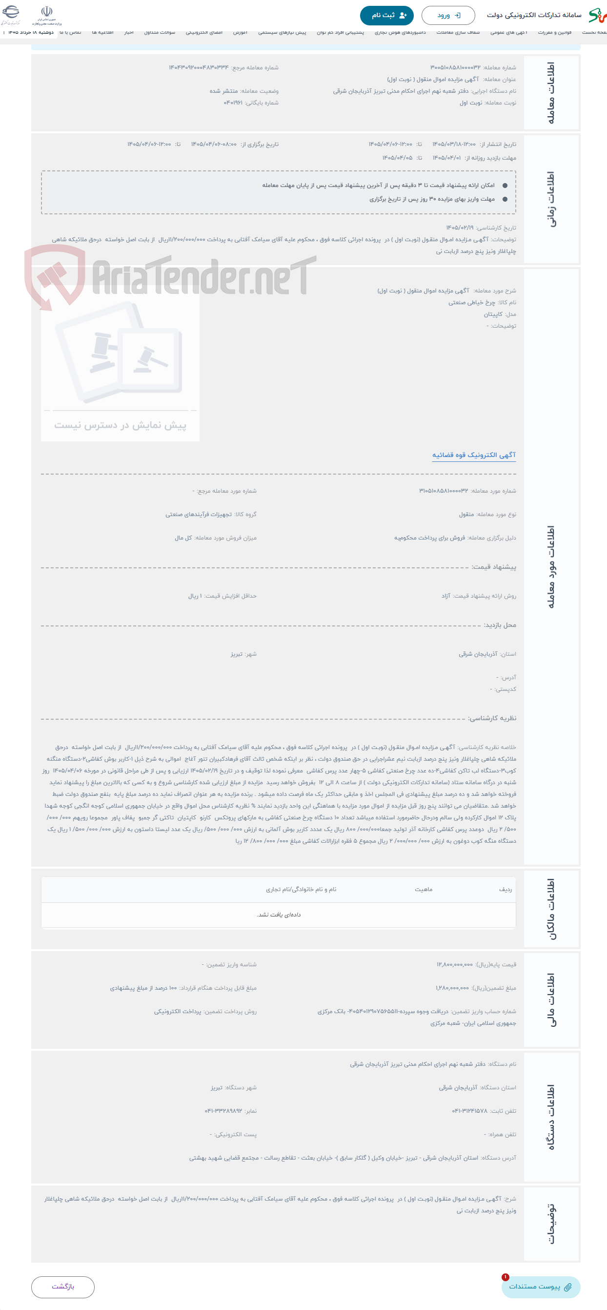 تصویر کوچک آگهی حراج  آگهی مزایده اموال منقول ( نوبت اول) 