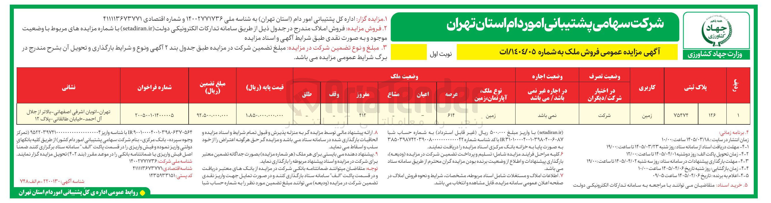 تصویر کوچک آگهی فروش زمین با عرصه 614 مترمربع