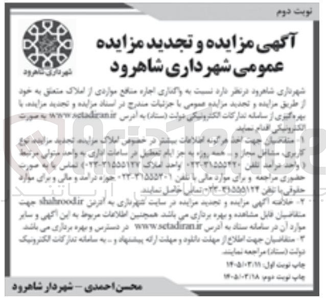 تصویر کوچک آگهی واگذاری اجاره منافع مواردی از املاک متعلق به خود