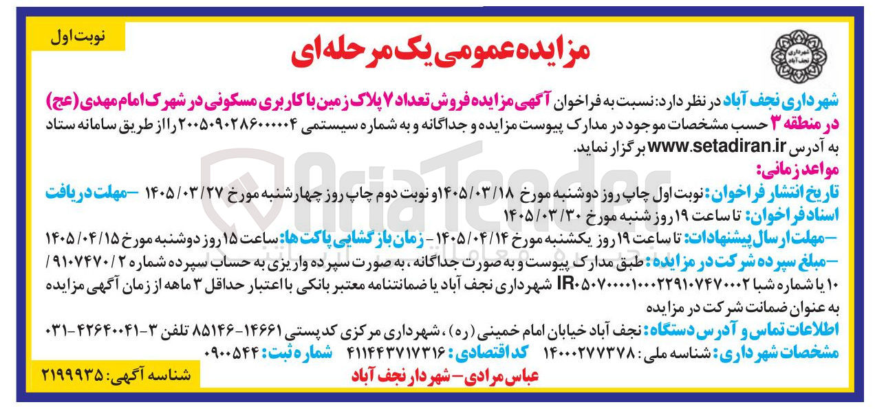 تصویر کوچک آگهی فروش تعداد ۷ پلاک زمین با کاربری مسکونی در شهرک امام مهدی ( عج )