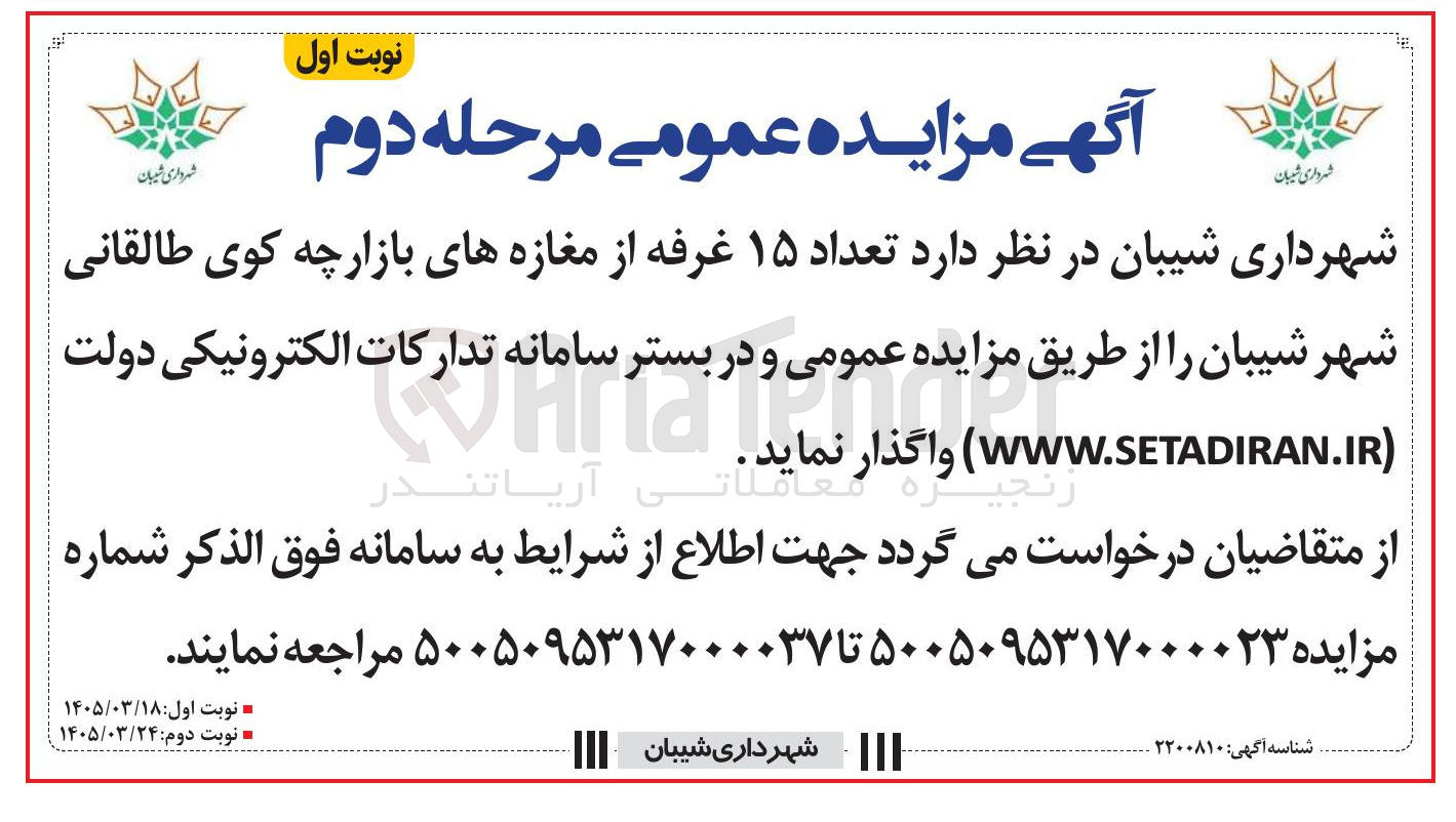 تصویر کوچک آگهی واگذاری تعداد ۱۵ غرفه 
