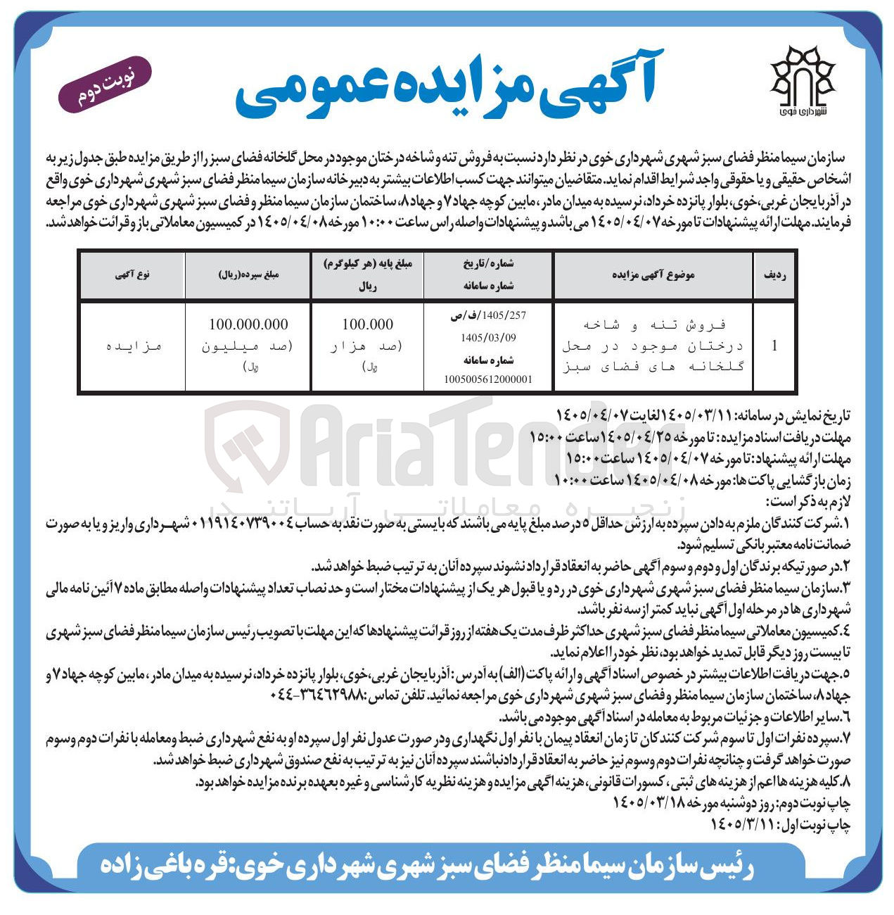 تصویر کوچک آگهی فروش تنه و شاخه درختان