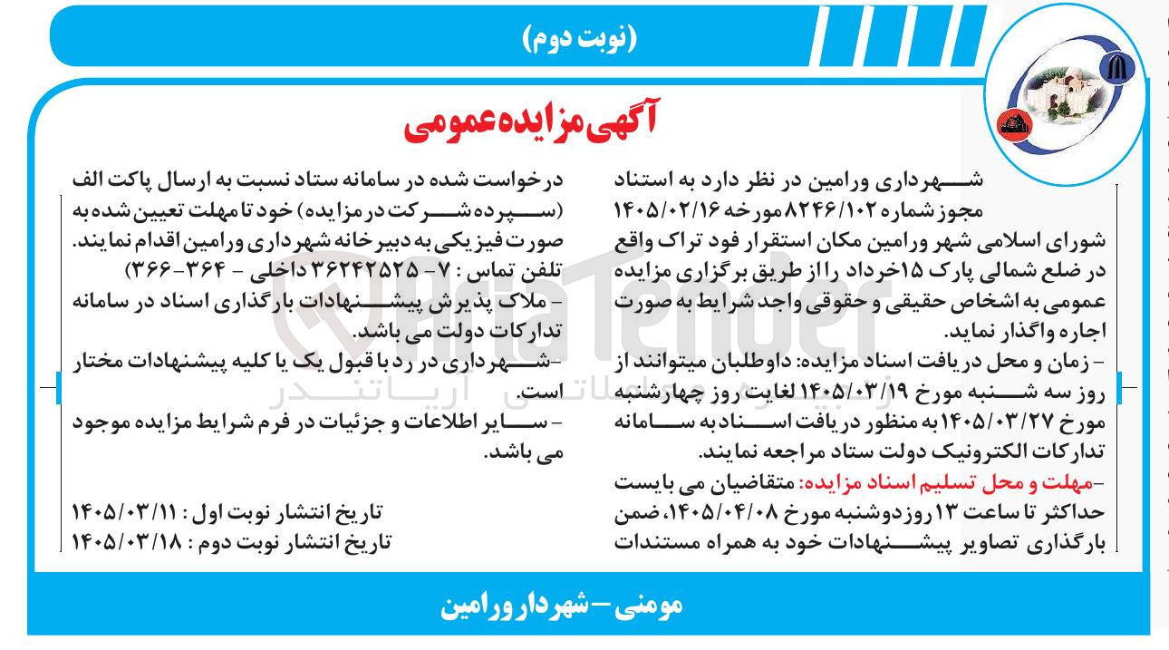 واگذاری مکان استقرار فود تراک واقع در ضلع شمالی پارک ۱۵ خرداد