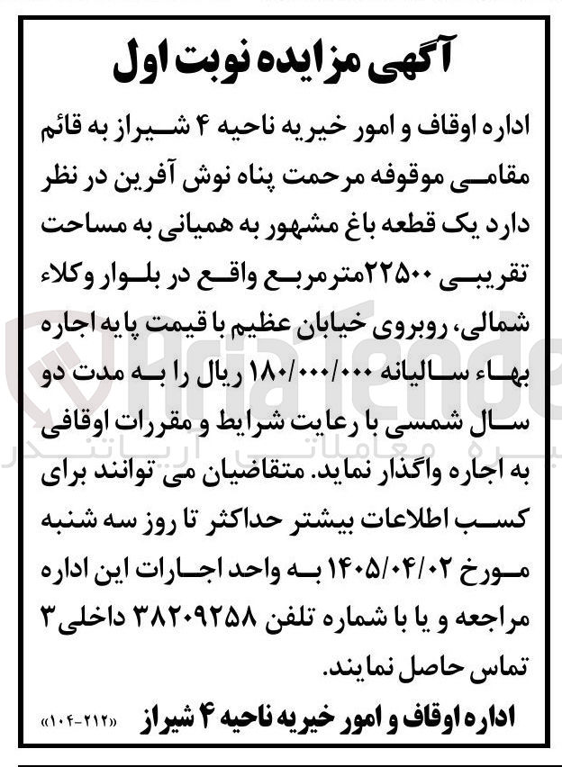 تصویر کوچک آگهی اجاره یک قطعه باغ مشهور به همیانی به مساحت تقریبی ۲۲۵۰۰ متر مربع