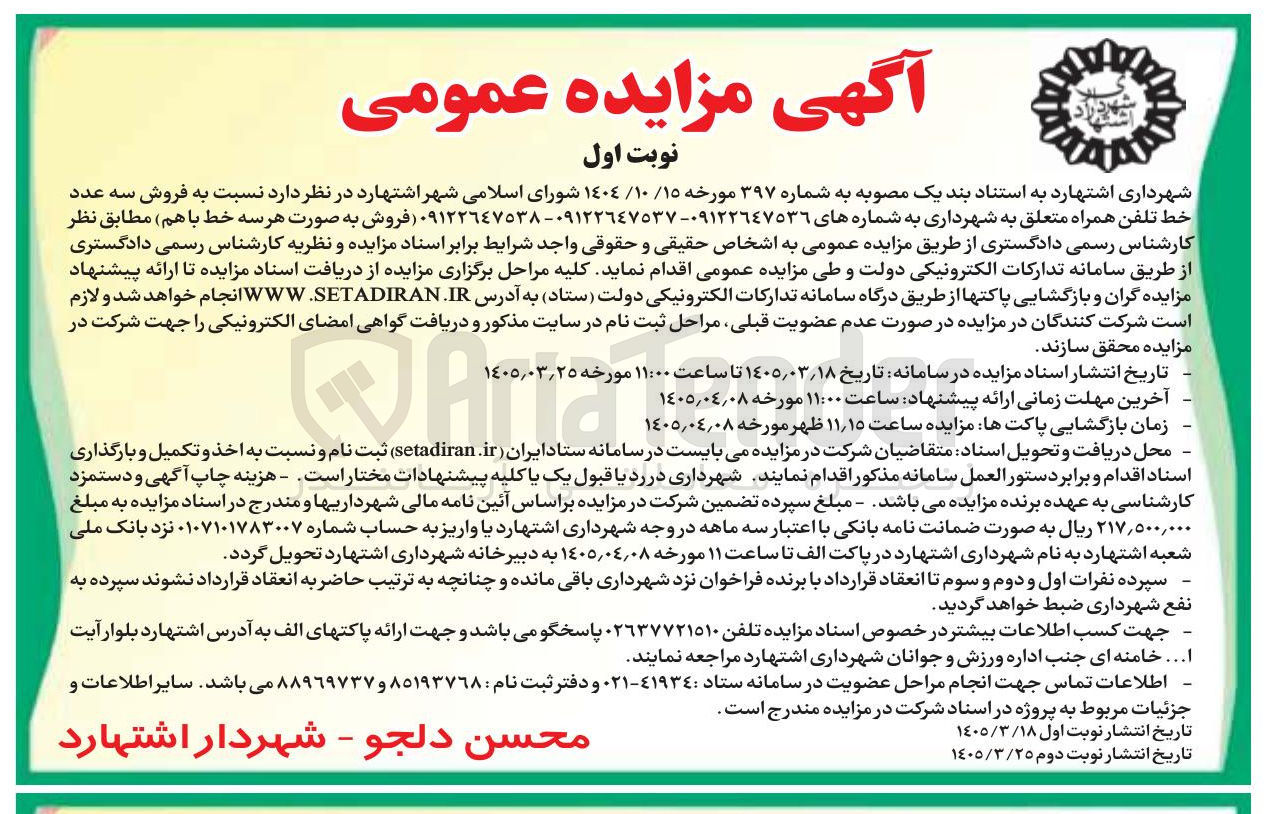 تصویر کوچک آگهی فروش سه عدد خط تلفن همراه 