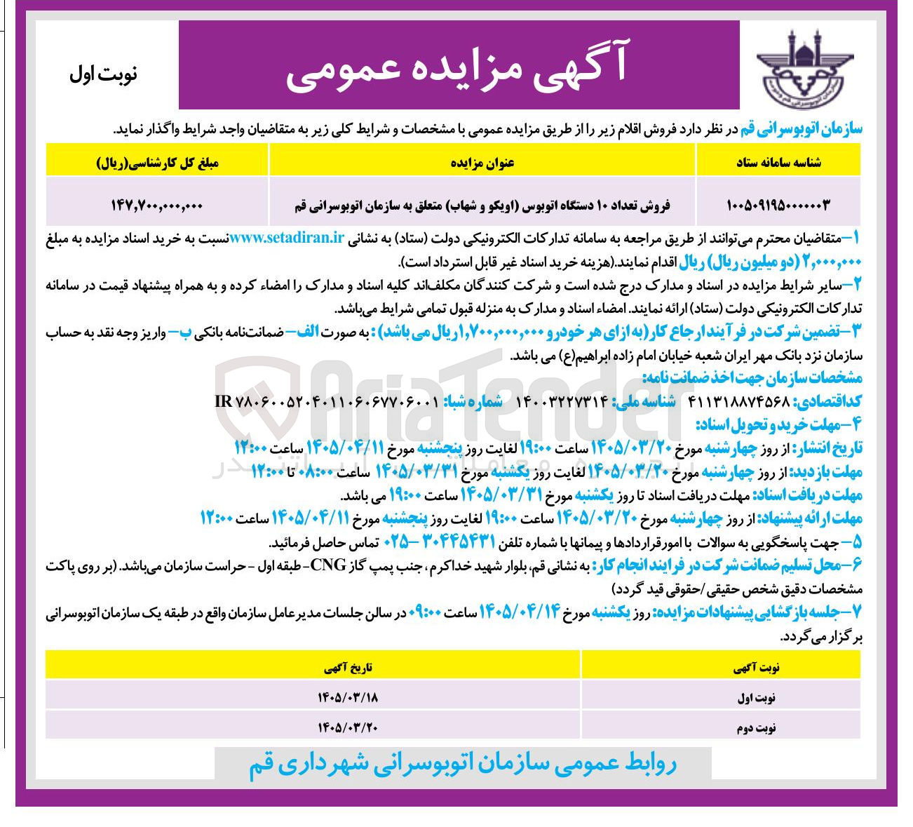 تصویر کوچک آگهی فروش تعداد ۱۰ دستگاه اتوبوس