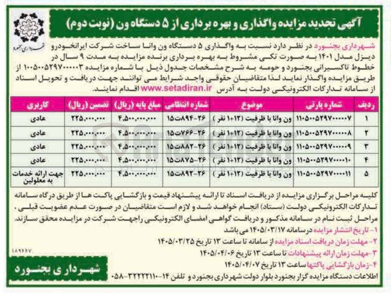 تصویر کوچک آگهی واگذاری و بهره برداری از ۵ دستگاه ون وانا