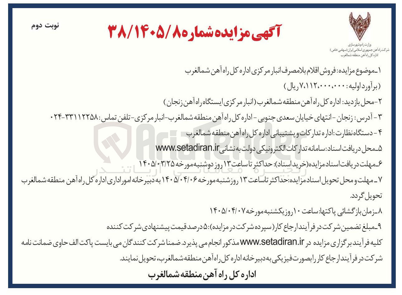 تصویر کوچک آگهی فروش اقلام بلا مصرف انبار مرکزی