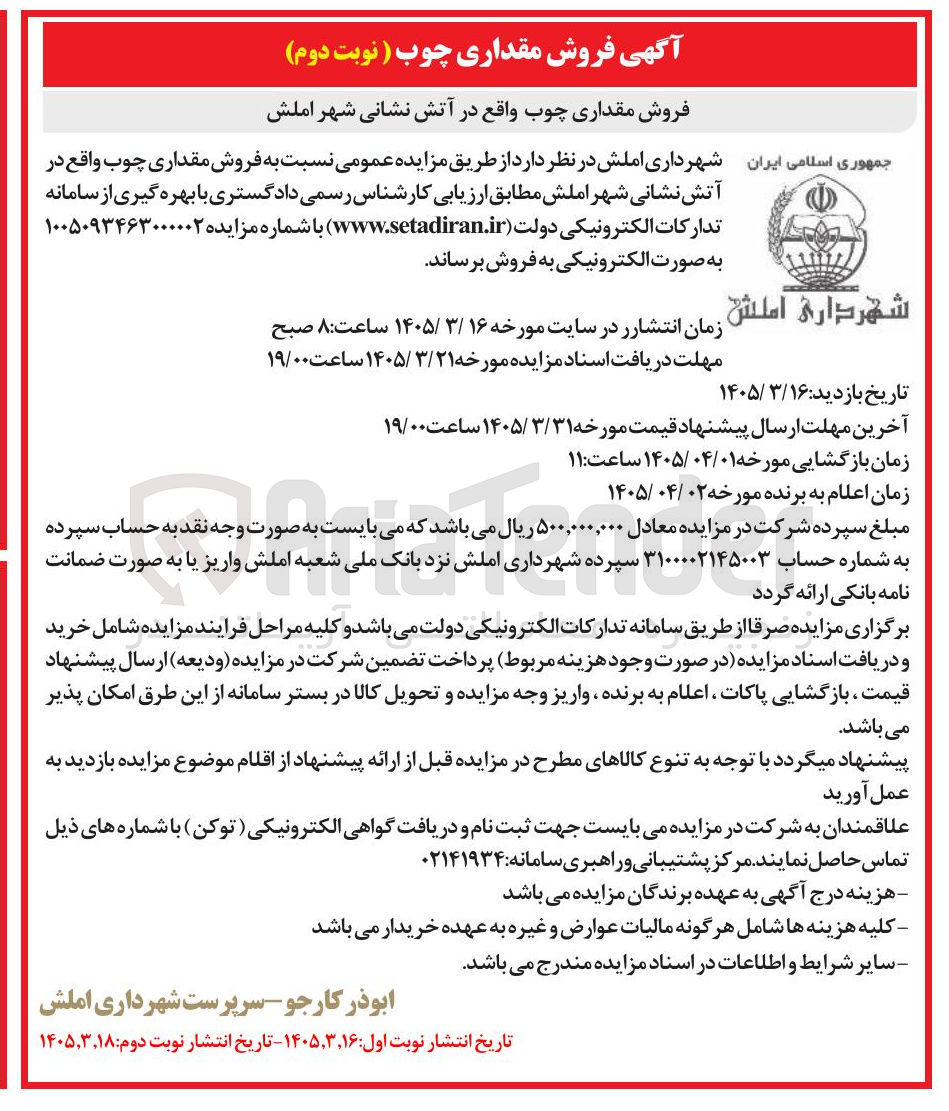 تصویر کوچک آگهی فروش مقداری چوب واقع در آتش نشانی