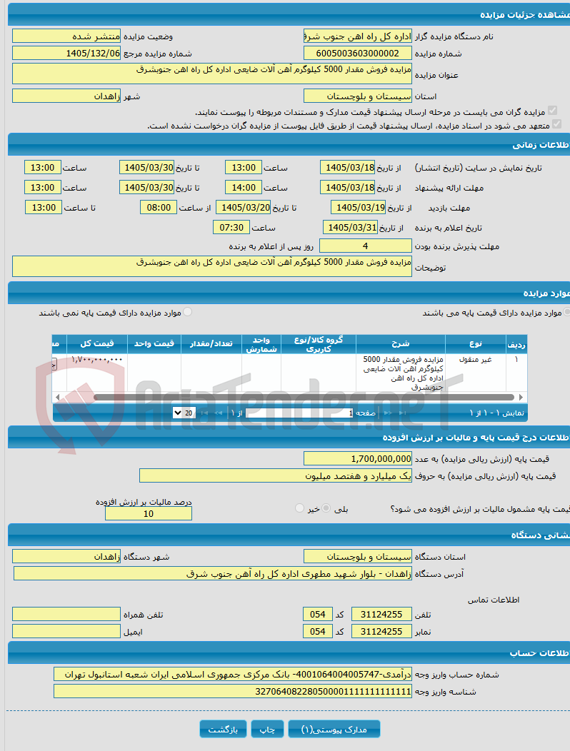 تصویر کوچک آگهی مزایده فروش مقدار 5000 کیلوگرم آهن آلات ضایعی اداره کل راه اهن جنوبشرق
