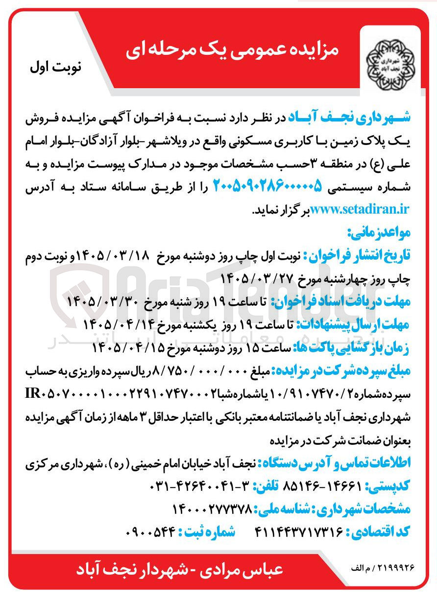 تصویر کوچک آگهی فروش یک پلاک زمین با کاربری مسکونی