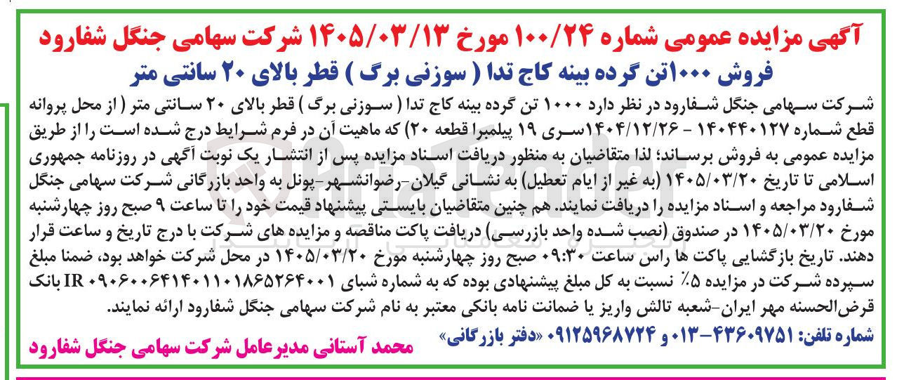 تصویر کوچک آگهی فروش ۱۰۰۰ تن گرده بینه کاج تدا (سوزنی برگ) قطر بالای ۲۰ سانتی متر