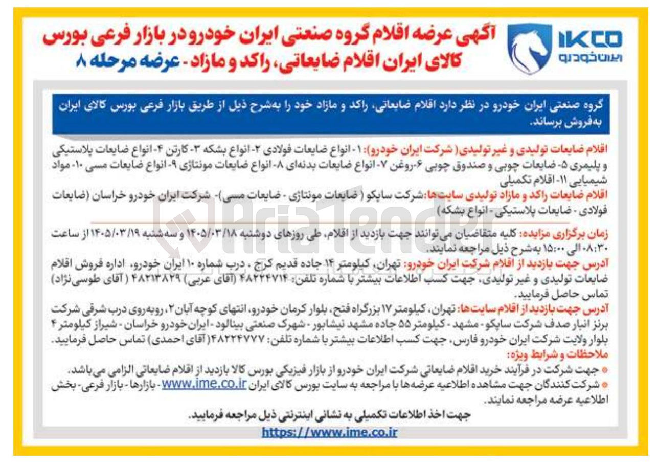 تصویر کوچک آگهی فروش اقلام ضایعاتی راکد و مازاد