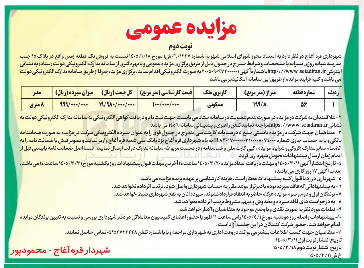تصویر کوچک آگهی فروش یک قطعه زمین