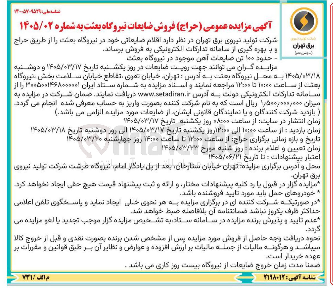 تصویر کوچک آگهی فروش حدود ۱۰۰ تن ضایعات آهن