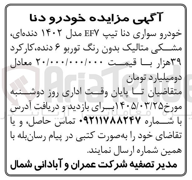 تصویر کوچک آگهی فروش خودرو سواری دنا تیپ EFV مدل ۱۴۰۲ دنده ای