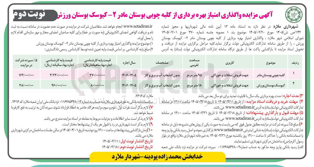 تصویر کوچک آگهی واگذاری امتیاز بهره برداری از کلبه چوبی بوستان مادر ۲- کیوسک بوستان ورزشی