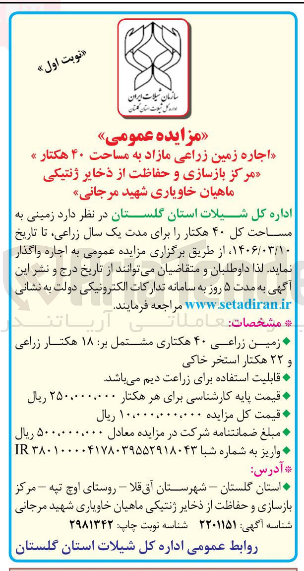 تصویر کوچک آگهی اجاره زمین زراعی مازاد به مساحت ۴۰ هکتار 