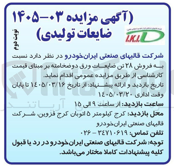 تصویر کوچک آگهی فروش ۲۸ تن ضایعات ورق دو ضخامته