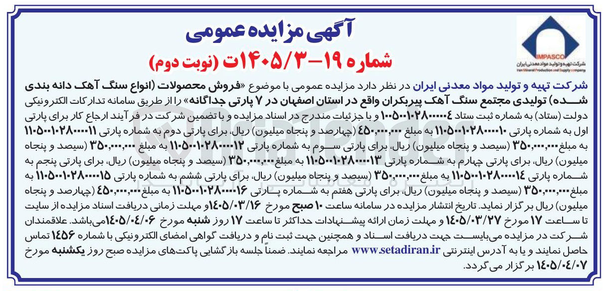 تصویر کوچک آگهی فروش محصولات انواع سنگ آهک دانه بندی شده تولیدی پارت دوم