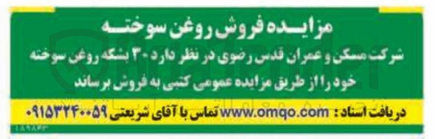 تصویر کوچک آگهی فروش روغن سوخته