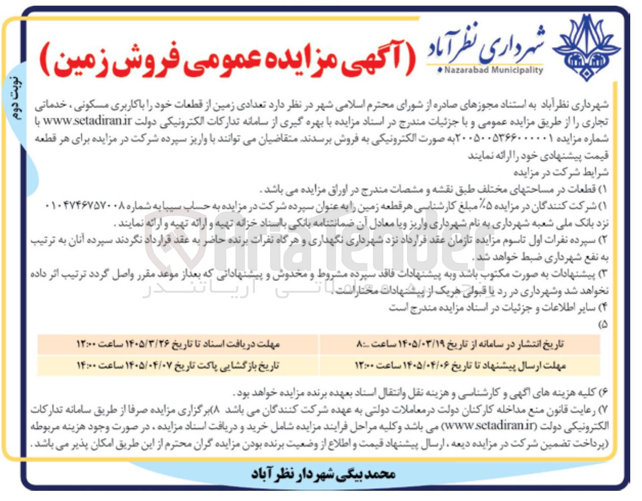 تصویر کوچک آگهی واگذاری تعدادی زمین از قطعات خود را با کاربری مسکونی ، خدماتی تجاری 