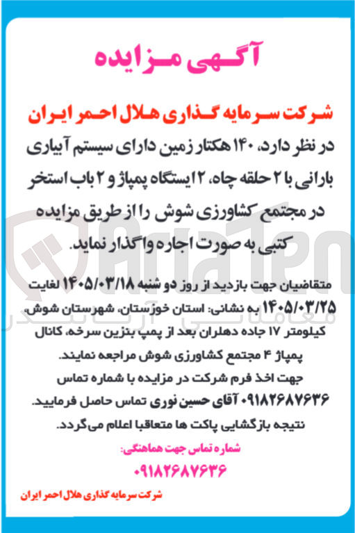 تصویر کوچک آگهی اجاره ۱۴۰ هکتار زمین دارای سیستم آبیاری بارانی با ۲ حلقه چاه ۲ ایستگاه پمپاژ و ۲ باب استخر 