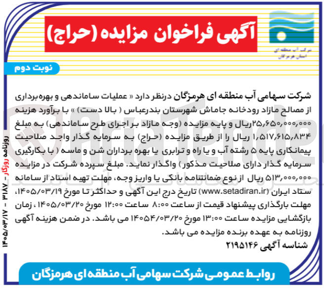 تصویر کوچک آگهی عملیات ساماندهی و بهره برداری از مصالح مازاد رودخانه 
