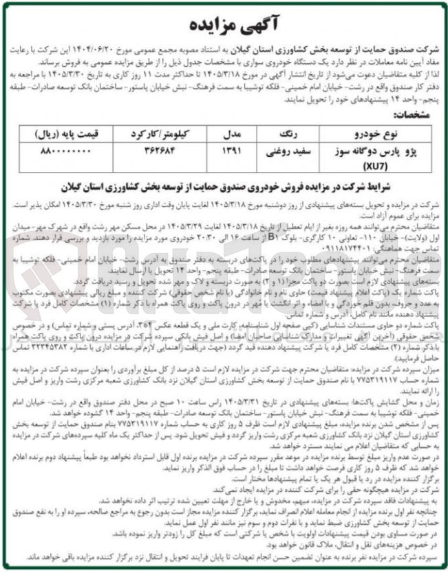 تصویر کوچک آگهی فروش یک دستگاه خودروی سواری 