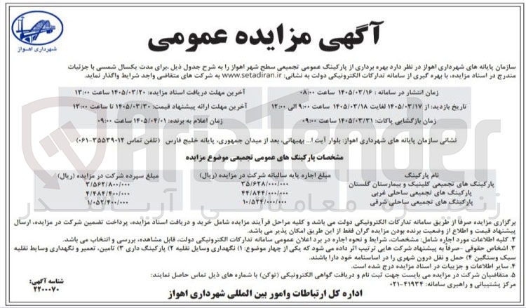 تصویر کوچک آگهی بهره برداری از پارکینگ عمومی تجمیعی 