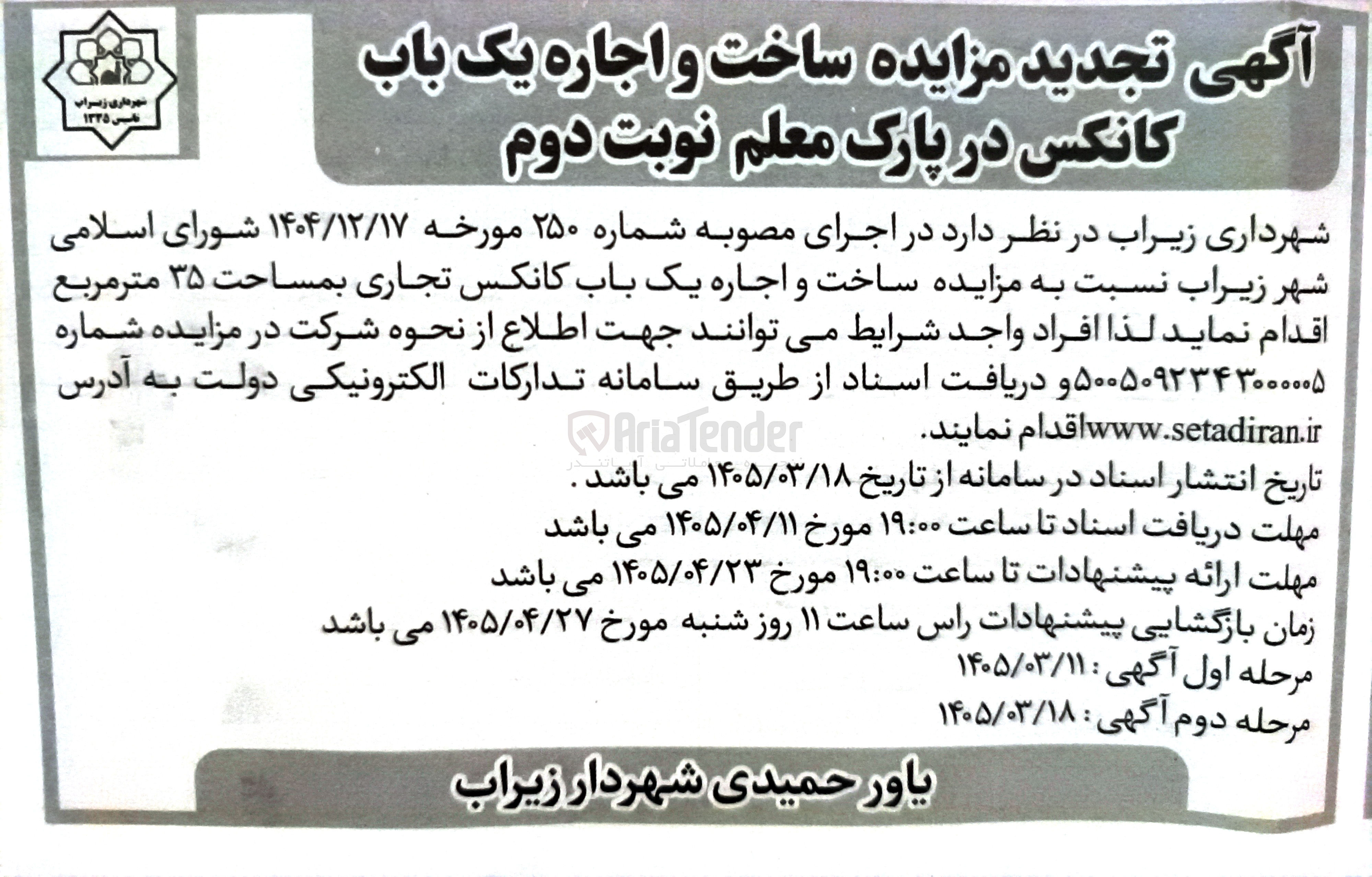 ساخت و اجاره یک باب کانکس تجاری بمساحت ۳۵ متر مربع