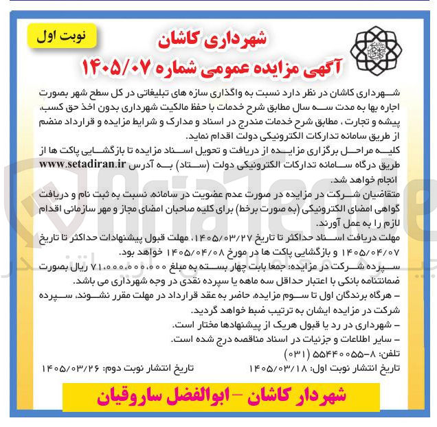 تصویر کوچک آگهی واگذاری سازه های تبلیغاتی