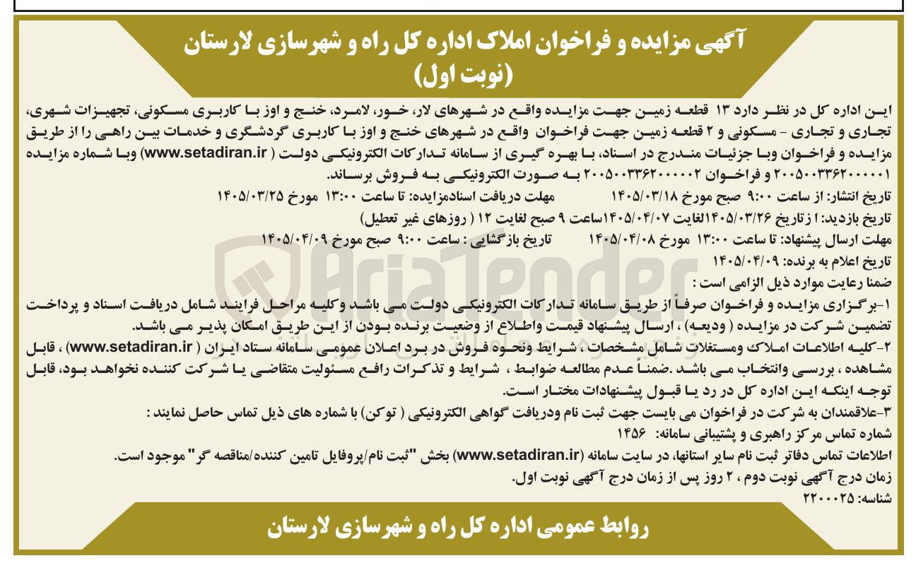 تصویر کوچک آگهی فروش ۱۳ قطعه زمین با کاربری مسکونی تجهیزات شهری تجاری و تجاری - مسکونی و ۲ قطعه زمین با کاربری گردشگری و خدمات بین راهی