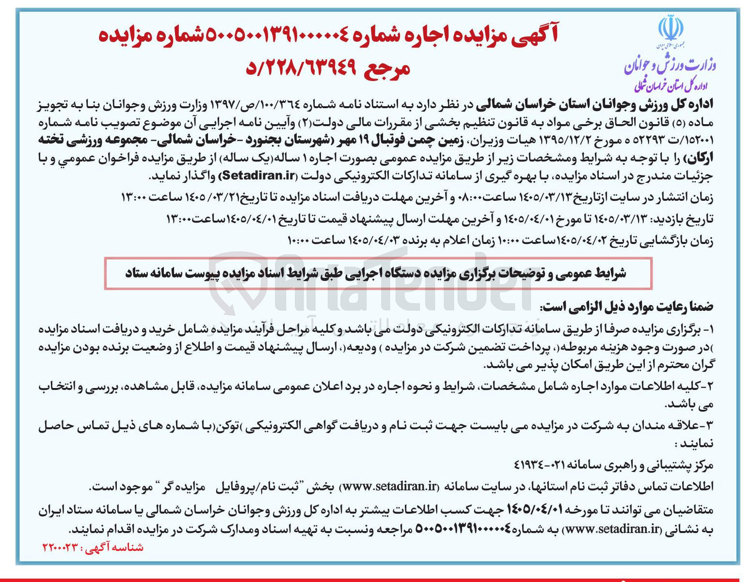 تصویر کوچک آگهی اجاره زمین چمن فوتبال