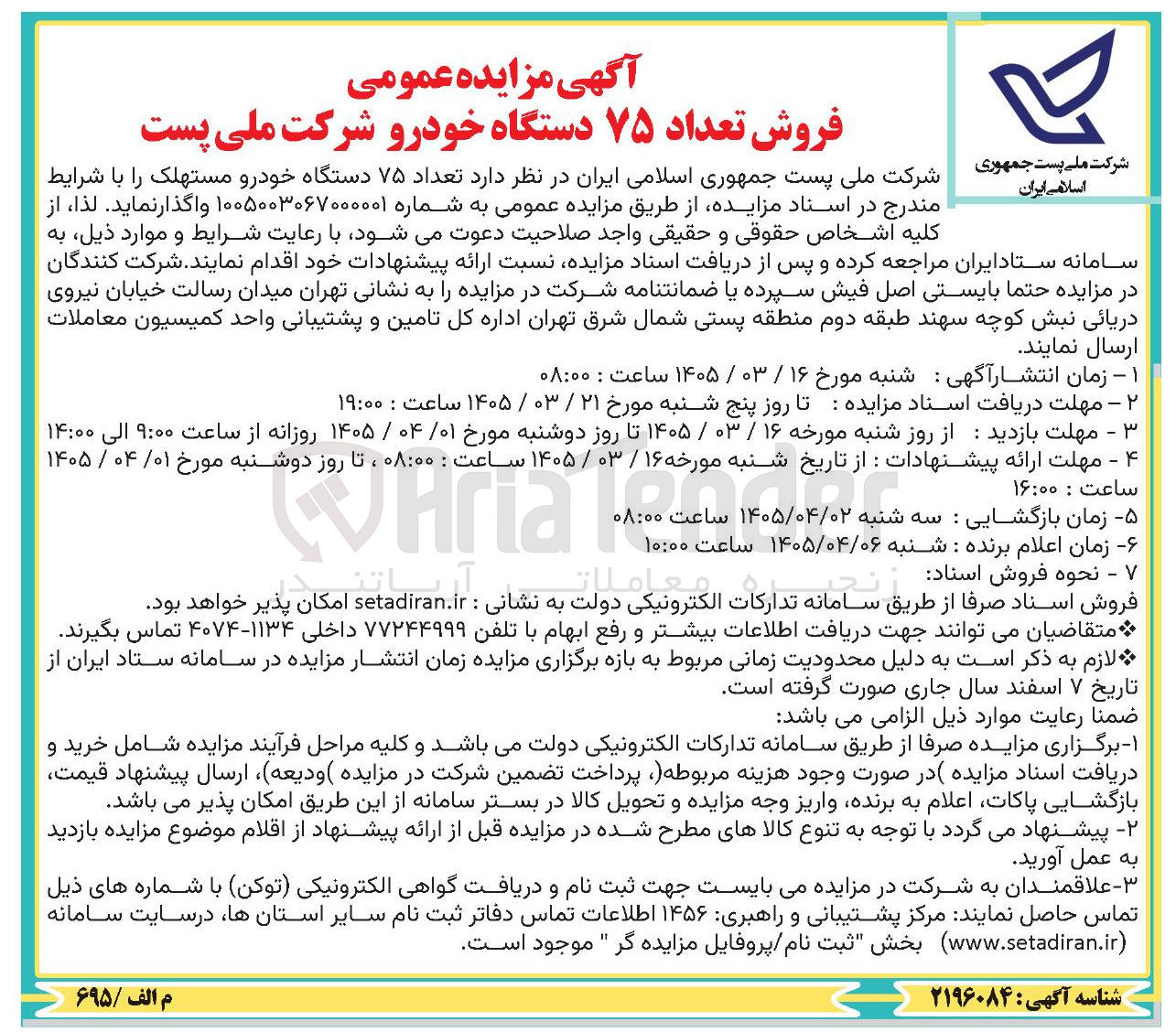 تصویر کوچک آگهی فروش تعداد ۷۵ دستگاه خودرو مستهلک
