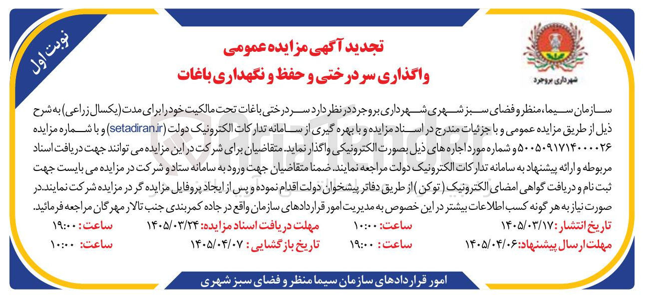 تصویر کوچک آگهی واگذاری سر درختی و حفظ و نگهداری باغات
