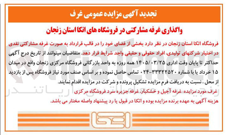 تصویر کوچک آگهی واگذاری غرفه مشارکتی