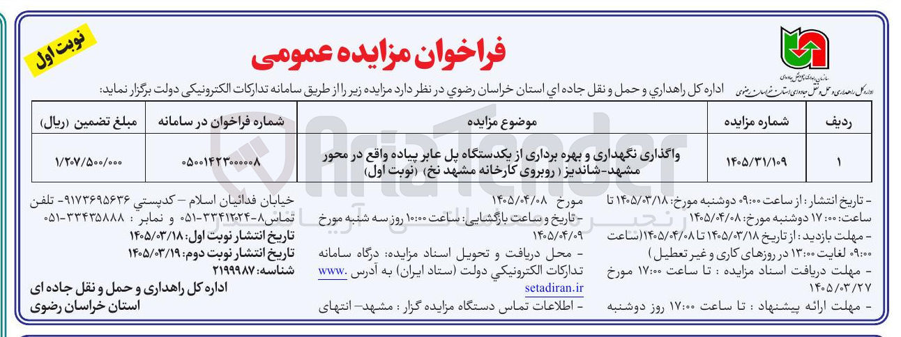 واگذاری نگهداری و بهره برداری از یکدستگاه پل عابر پیاده
