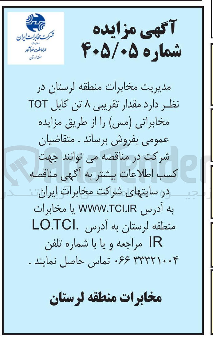 تصویر کوچک آگهی فروش مقدار تقریبی ۸ تن کابل TOT مخابراتی (مس)